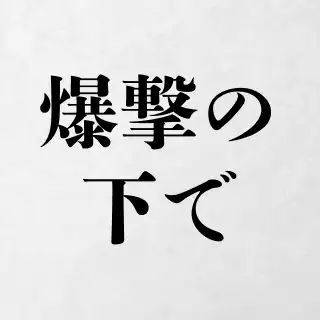 爆撃の下で イメージ