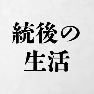 統後の生活 イメージ