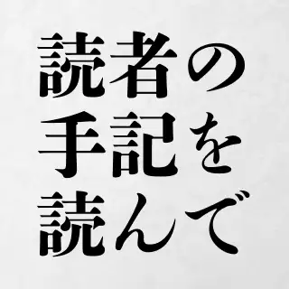 【読者の手記を読んで】 イメージ