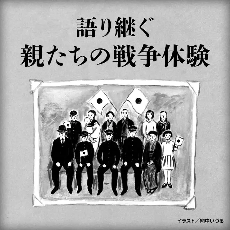 親たちの戦争体験