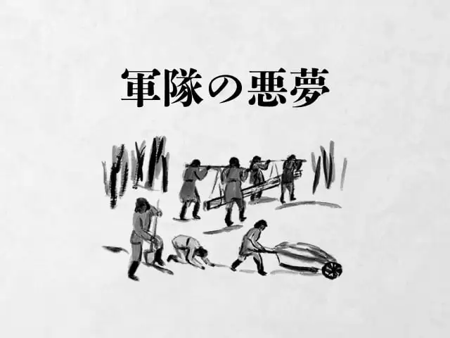 軍隊の悪夢 イメージ