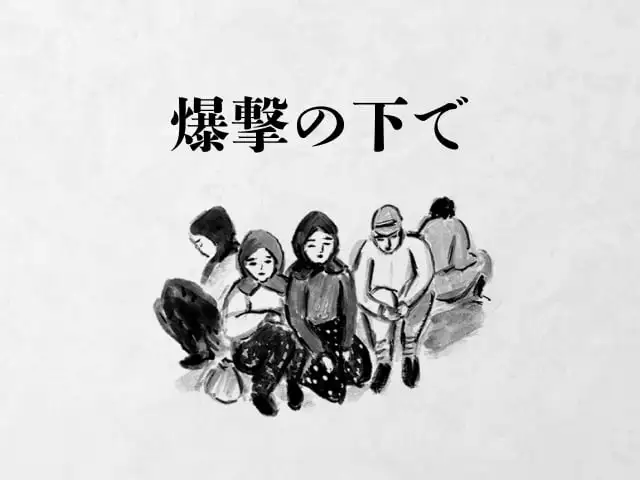 爆撃の下で イメージ