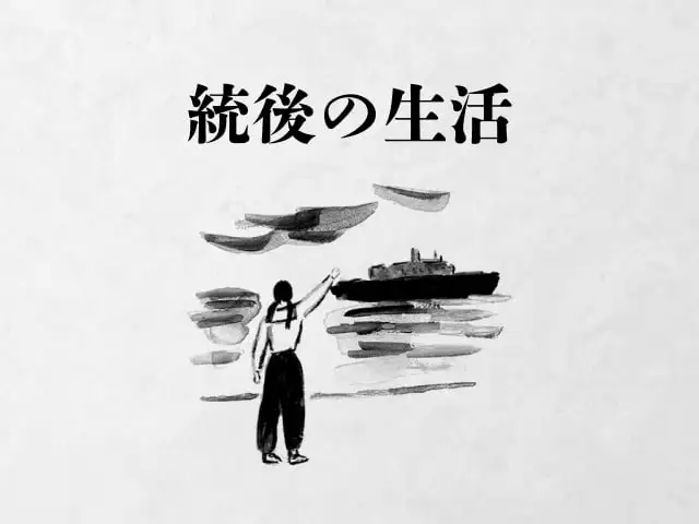 統後の生活 イメージ