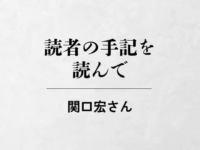 読者の手記を読んで　関口宏さん イメージ