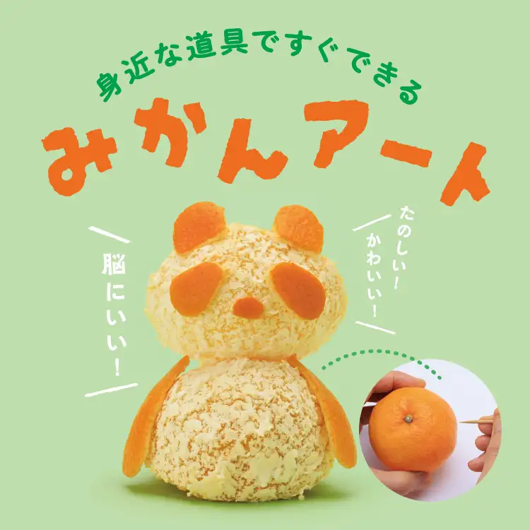 身近な道具ですぐできるみかんアート