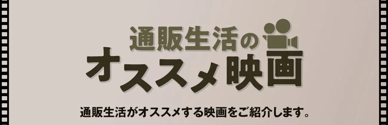 通販生活のオススメ映画 通販生活がオススメする映画をご紹介します。