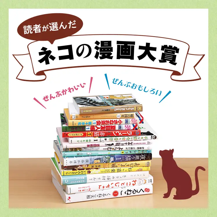 読者が選んだネコの漫画大賞