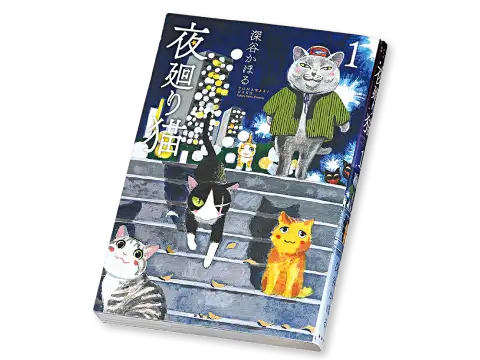 画像：夜廻り猫の表紙