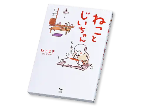 画像：ねことじいちゃんの表紙