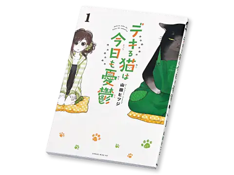 画像：デキる猫は今日も憂鬱の表紙