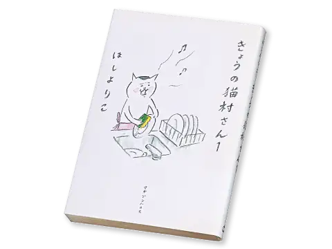 画像：きょうの猫村さんの表紙
