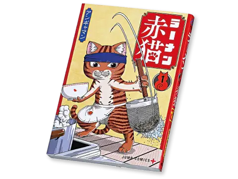 画像：ラーメン赤猫の表紙