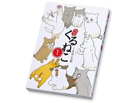 画像：はぴはぴ くるねこの表紙