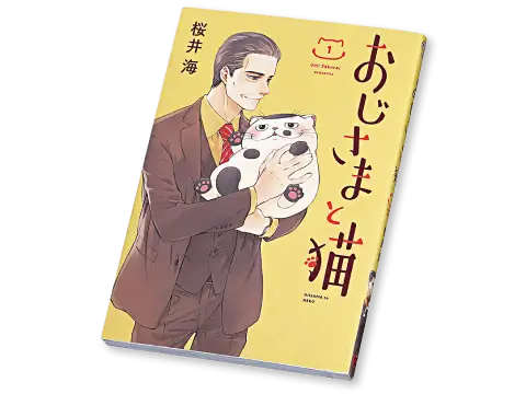 画像：おじさまと猫の表紙