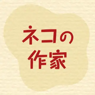ネコ好き必見！ネコの作家 イメージ