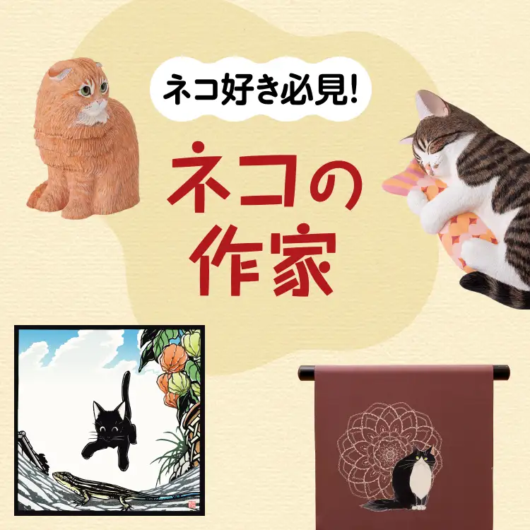  ネコの作家