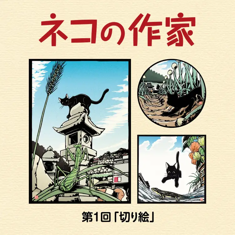 ネコの作家 第1回「切り絵」