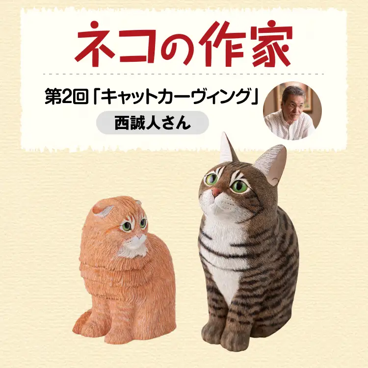 ネコの作家 第2回「キャットカーヴィング」