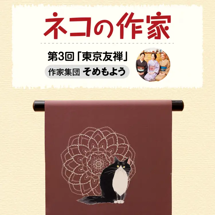 ネコの作家 第3回「東京友禅」