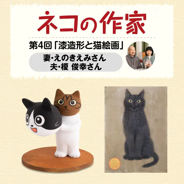 ネコの作家 第4回「漆造形と猫絵画」