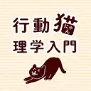 行動猫理学入門 イメージ