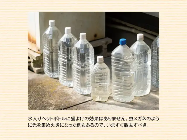水入りペットボトルに猫よけの効果はありません。虫メガネのように光を集め火災になった例もあるので、いますぐ撤去すべき。 イメージ