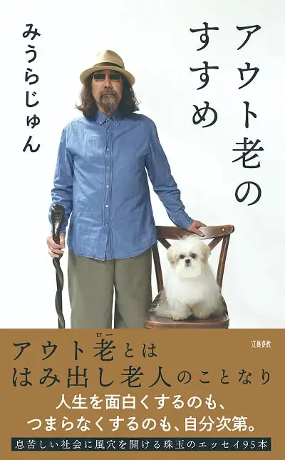 画像:『アウト老のすすめ』