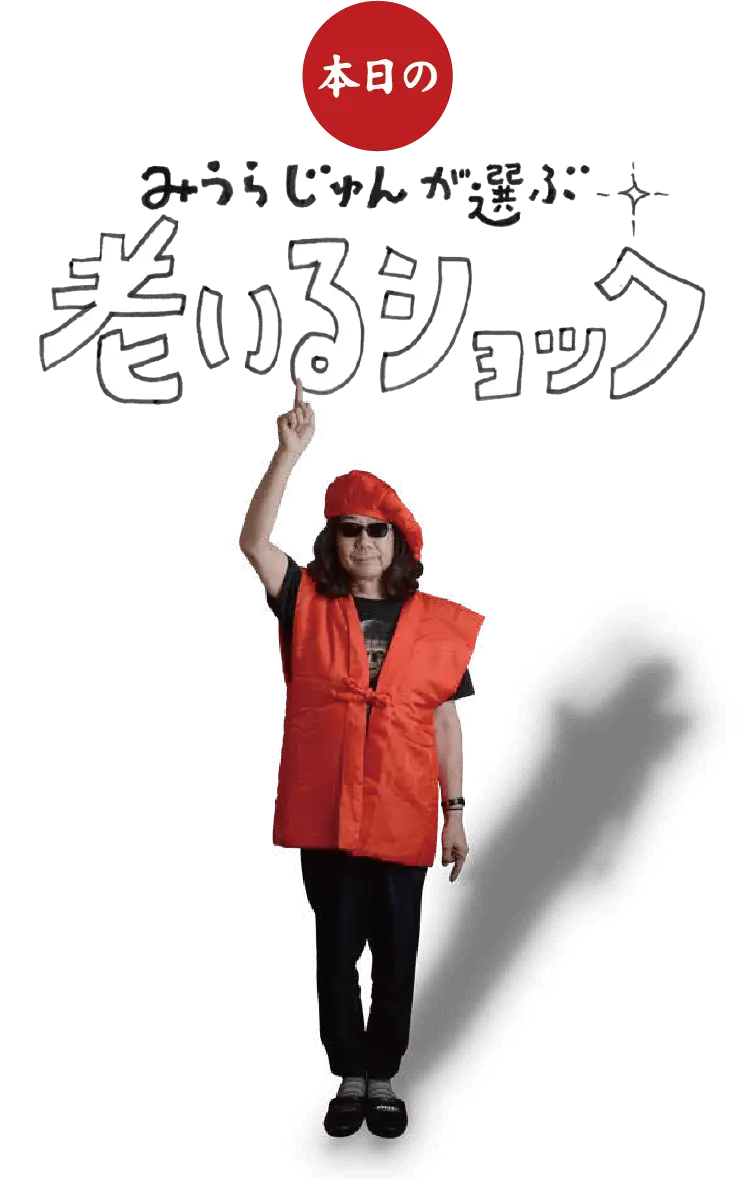 本日のみうらじゅんが選ぶ 老いるショック
