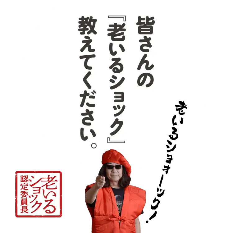 皆さんの『老いるショック』教えてください。