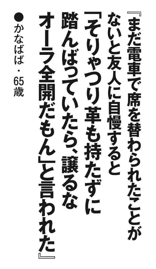 『まだ電車で席を替わられたことがないと友人に自慢すると「そりゃつり革も持たずに踏んばっていたら、譲るなオーラ全開だもん」と言われた』かなばば・65歳
