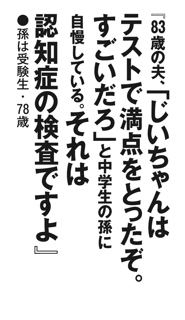 『83歳の夫、「じいちゃんはテストで満点をとったぞ。すごいだろ」と中学生の孫に自慢している。それは認知症の検査ですよ』孫は受験生・78歳