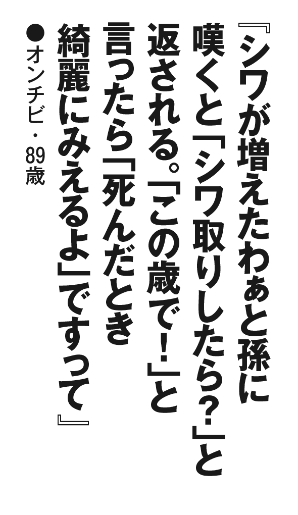 『シワが増えたわぁと孫に嘆くと「シワ取りしたら？」と返される。「この歳で！」と言ったら「死んだとき綺麗にみえるよ」ですって』オンチビ・89歳
