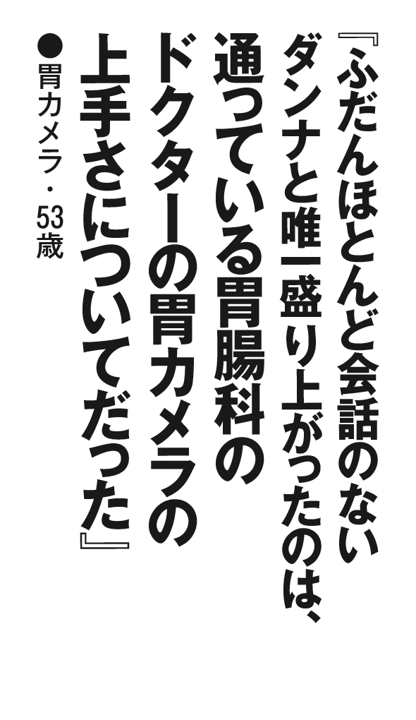 『ふだんほとんど会話のないダンナと唯一盛り上がったのは、通っている胃腸科のドクターの胃カメラの上手さについてだった』胃カメラ・53歳