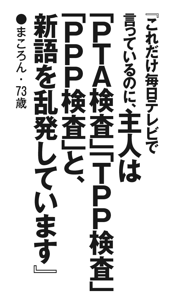 『これだけ毎日テレビで言っているのに、主人は「PTA検査」「TPP検査」「PPP検査」と、新語を乱発しています』まころん・73歳