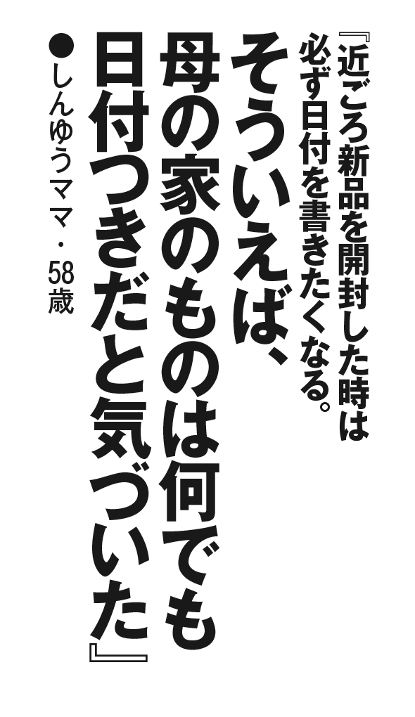 『近ごろ新品を開封した時は必ず日付を書きたくなる。そういえば、母の家のものは何でも日付つきだと気づいた』しんゆうママ・58歳