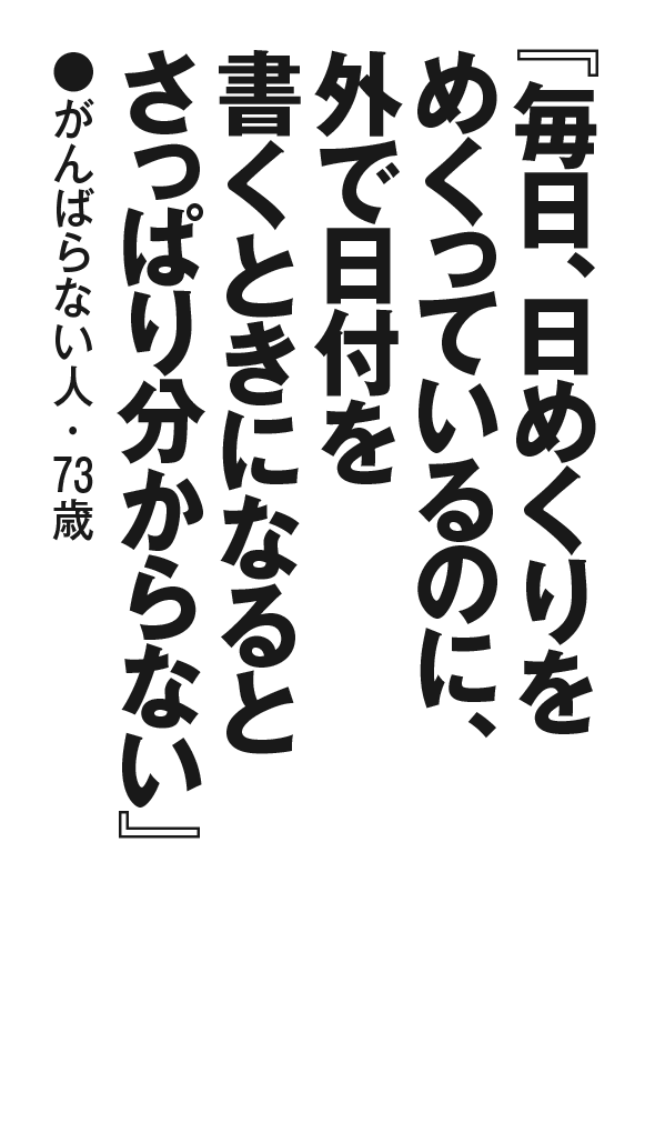 『毎日、日めくりをめくっているのに、外で日付を書くときになるとさっぱり分からない』がんばらない人・73歳