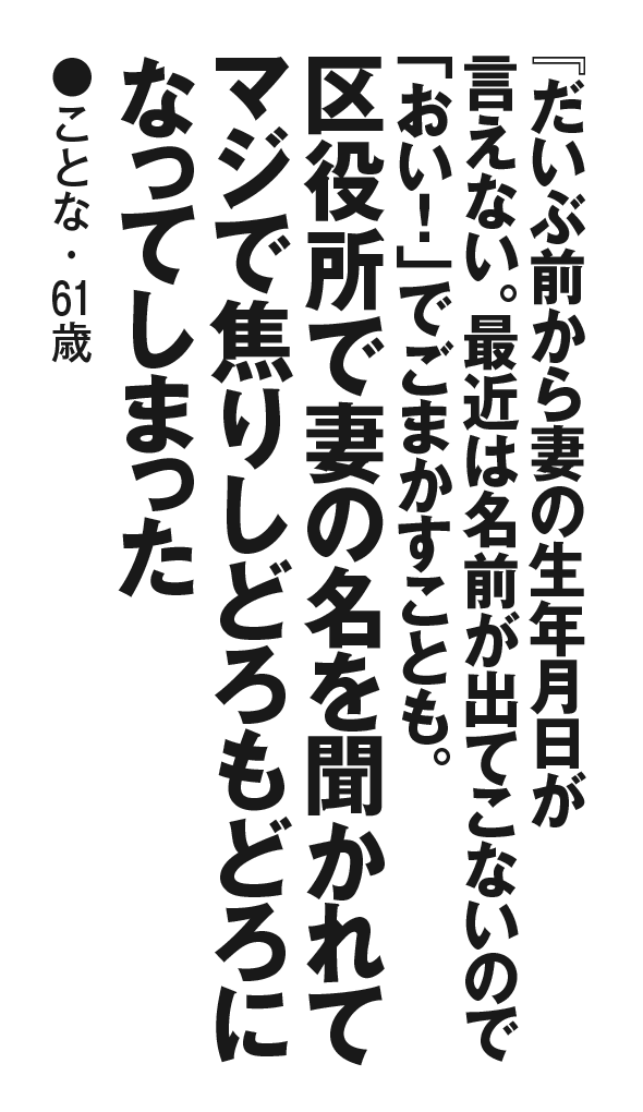 『だいぶ前から妻の生年月日が言えない。最近は名前が出てこないので「おい！」でごまかすことも。区役所で妻の名を聞かれてマジで焦りしどろもどろになってしまった』ことな・61歳
