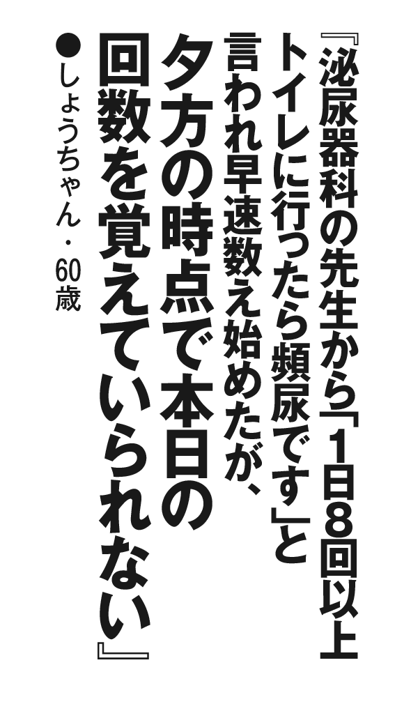 『泌尿器科の先生から「１日８回以上トイレに行ったら頻尿です」と言われ早速数え始めたが、夕方の時点で本日の回数を覚えていられない』しょうちゃん・60歳