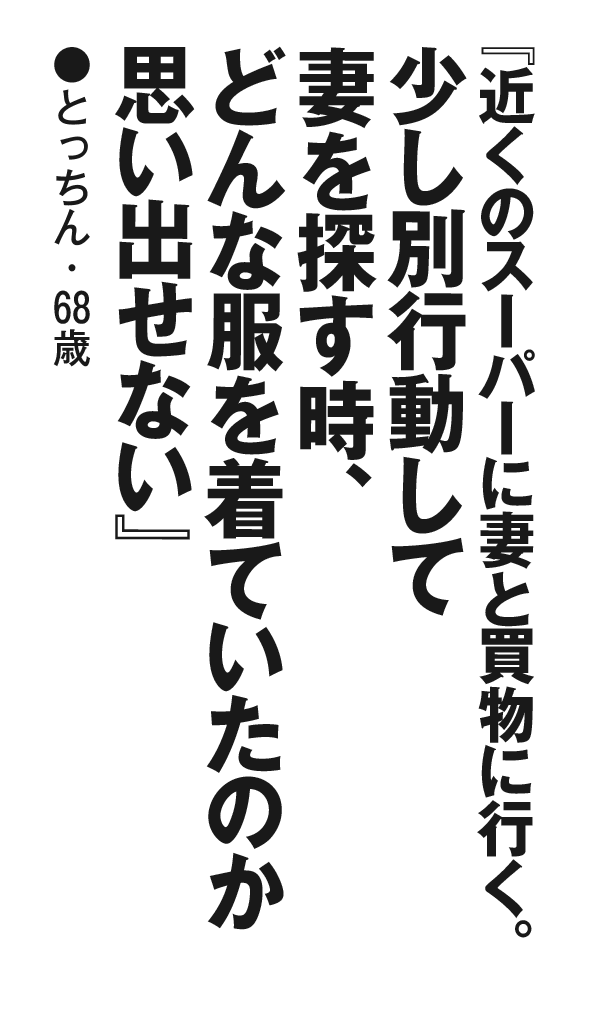 『近くのスーパーに妻と買物に行く。少し別行動して妻を探す時、どんな服を着ていたのか思い出せない』とっちん・68歳