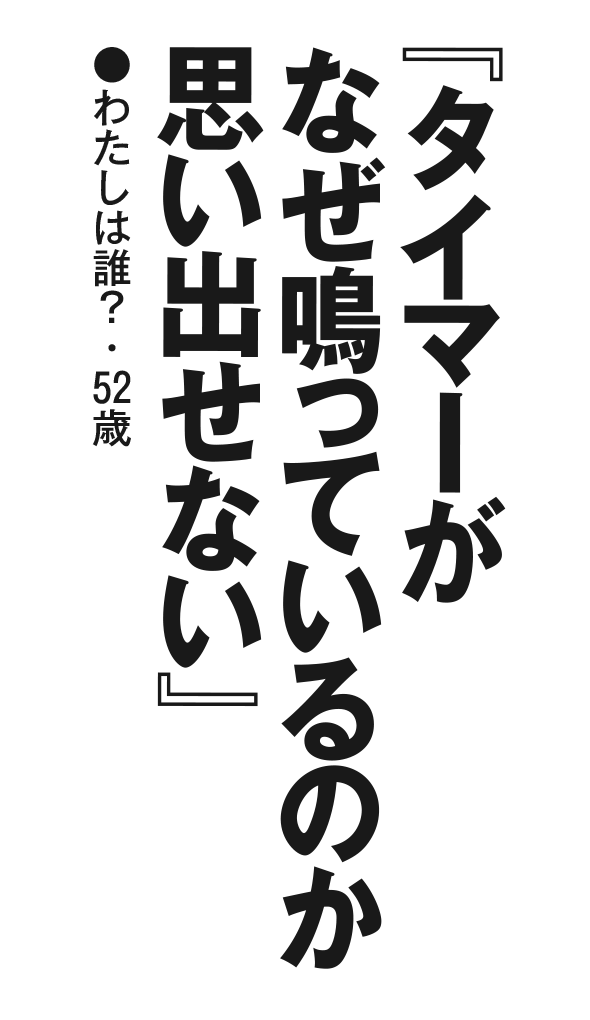 『タイマーがなぜ鳴っているのか思い出せない』わたしは誰？・52歳 