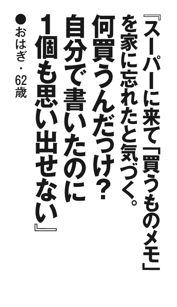 『スーパーに来て「買うものメモ」を家に忘れたと気づく。何買うんだっけ？自分で書いたのに１個も思い出せない』おはぎ・６２歳