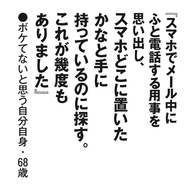 『スマホでメール中にふと電話する用事を思い出し、スマホどこに置いたかなと手に持っているのに探す。これが幾度もありました』ボケてないと思う自分自身・68歳