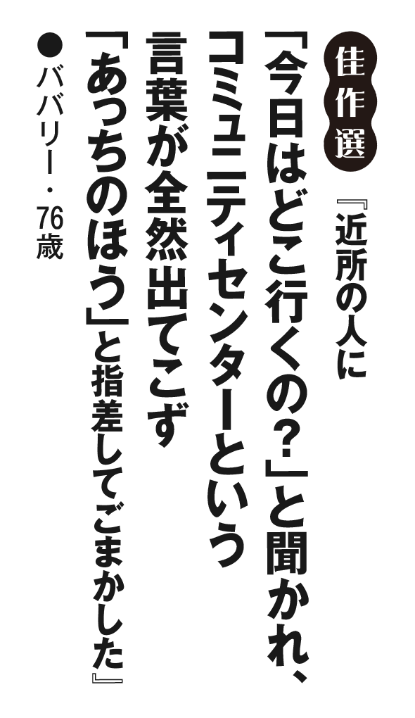 『近所の人に「今日はどこ行くの？」と聞かれ、コミュニティセンターという言葉が全然出てこず「あっちのほう」と指差してごまかした』ババリー・76歳