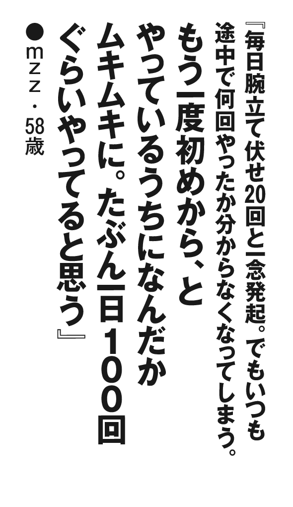 『毎日腕立て伏せ20回と一念発起。でもいつも途中で何回やったか分からなくなってしまう。もう一度初めから、とやっているうちになんだかムキムキに。たぶん一日１００回ぐらいやってると思う』ｍｚｚ・58歳