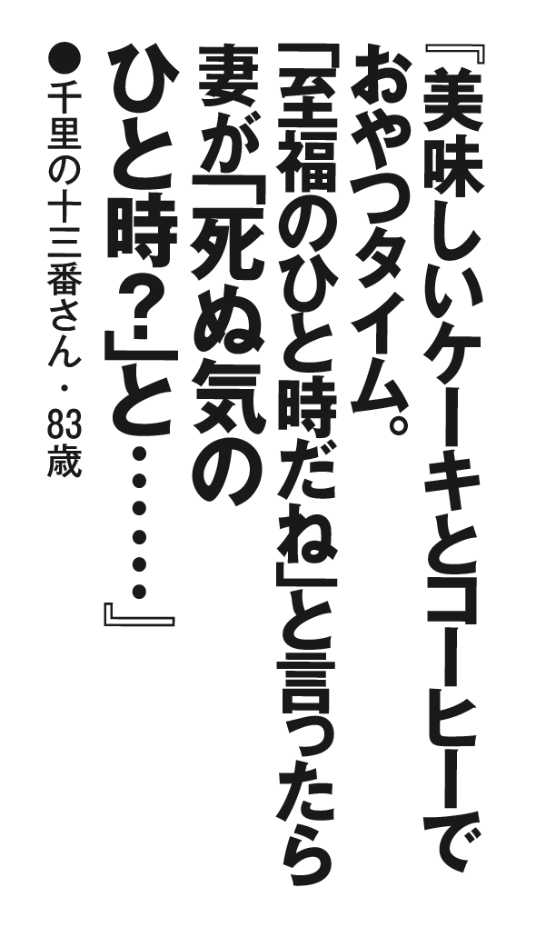 『美味しいケーキとコーヒーでおやつタイム。「至福のひと時だね」と言ったら妻が「死ぬ気のひと時？」と……』千里の十三番さん・83歳