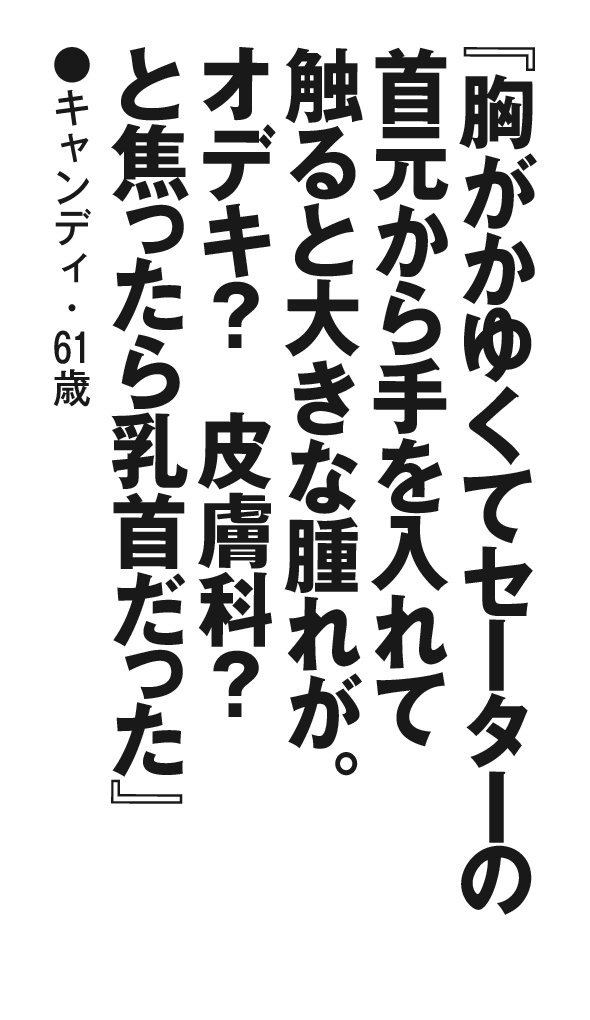 『胸がかゆくてセーターの首元から手を入れて触ると大きな腫れが。オデキ？皮膚科？と焦ったら乳首だった』キャンディ・61歳
