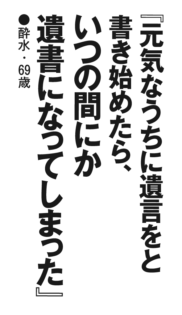 『元気なうちに遺言をと書き始めたら、いつの間にか遺書になってしまった』酔水・69歳