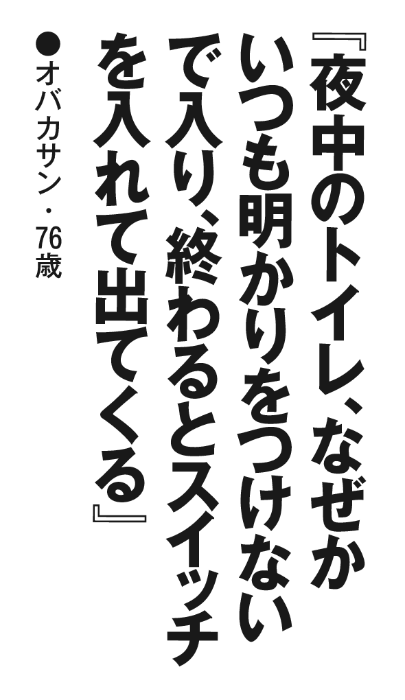 『夜中のトイレ、なぜかいつも明かりをつけないで入り、終わるとスイッチを入れて出てくる』オバカサン・76歳