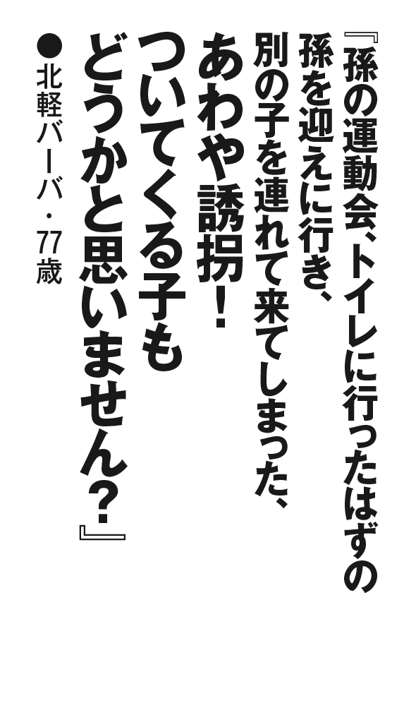 『孫の運動会、トイレに行ったはずの孫を迎えに行き、別の子を連れて来てしまった、あわや誘拐！ ついてくる子もどうかと思いません？』北軽バーバ・77歳