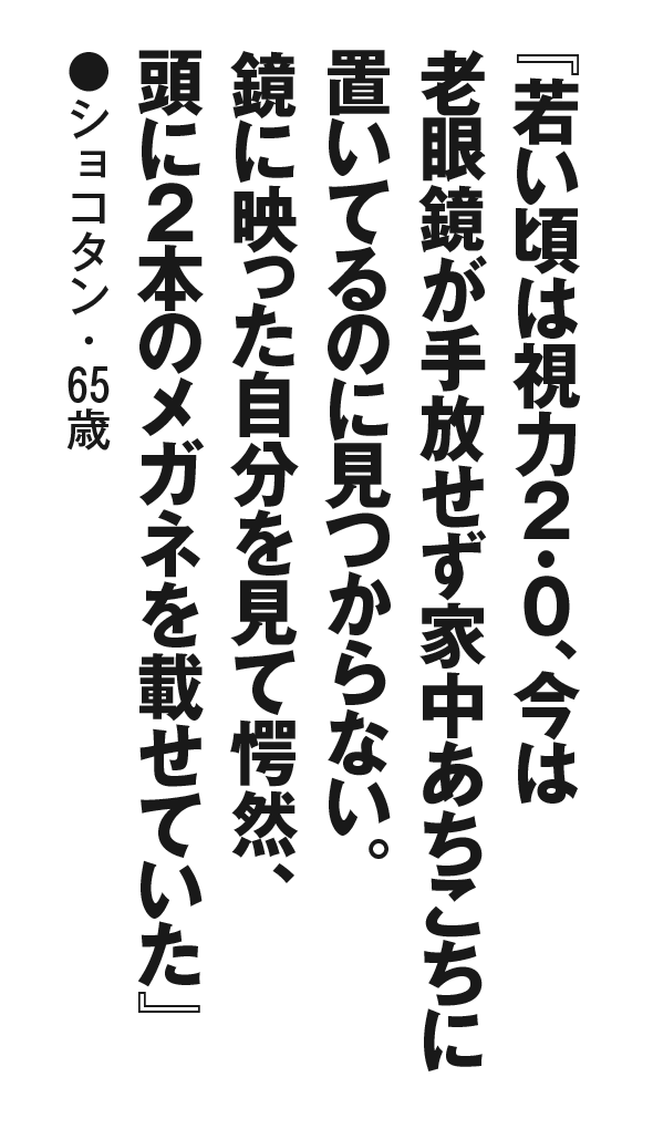 『若い頃は視力2・0、今は老眼鏡が手放せず家中あちこちに置いてるのに見つからない。鏡に映った自分を見て愕然、頭に２本のメガネを載せていた』ショコタン・65歳